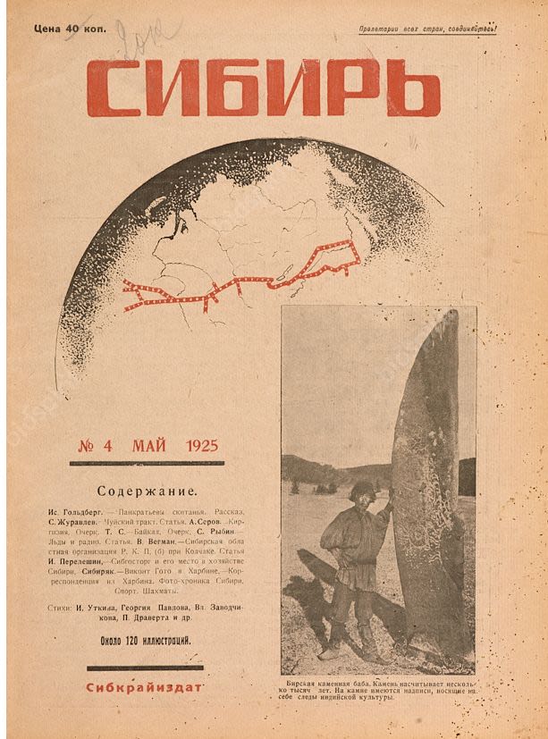 Журнал «Сибирь» (1925–1926)