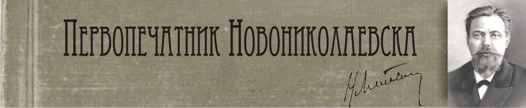 Первопечатник Новониколаевска