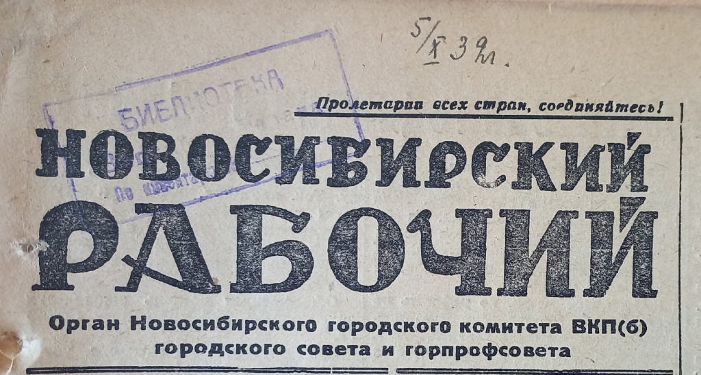 Газета «Новосибирский рабочий» (1931)