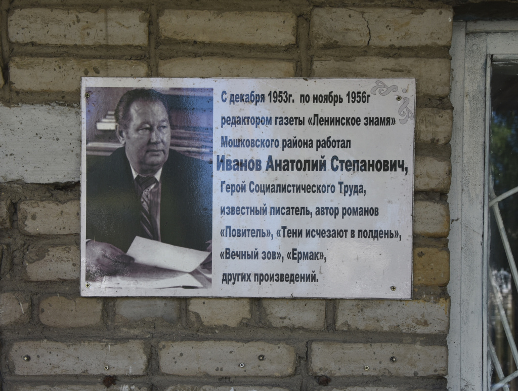 Мемориальная доска писателю Анатолию Иванову на здании редакции газеты «Мошковская новь»