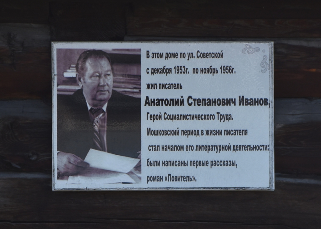 Мемориальная доска писателю Анатолию Иванову на его доме в Мошково