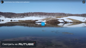 Золотой запас. Как в Сибири золото добывают