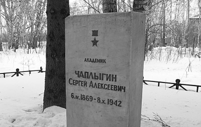 Могила Сергея Алексеевича Чаплыгина (1869-1942)