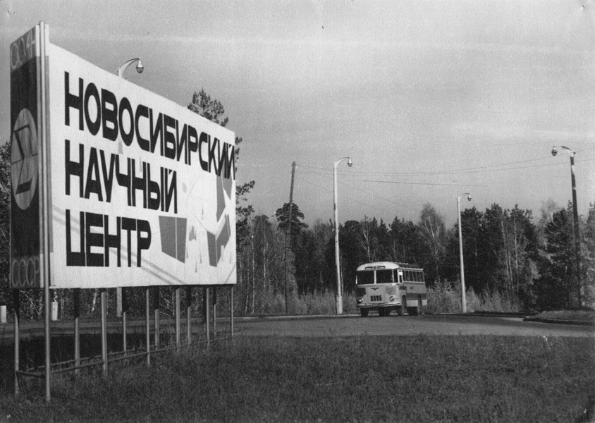 Новосибирский научный центр (1964)