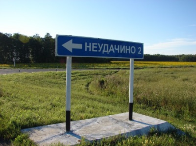 Село Неудачино