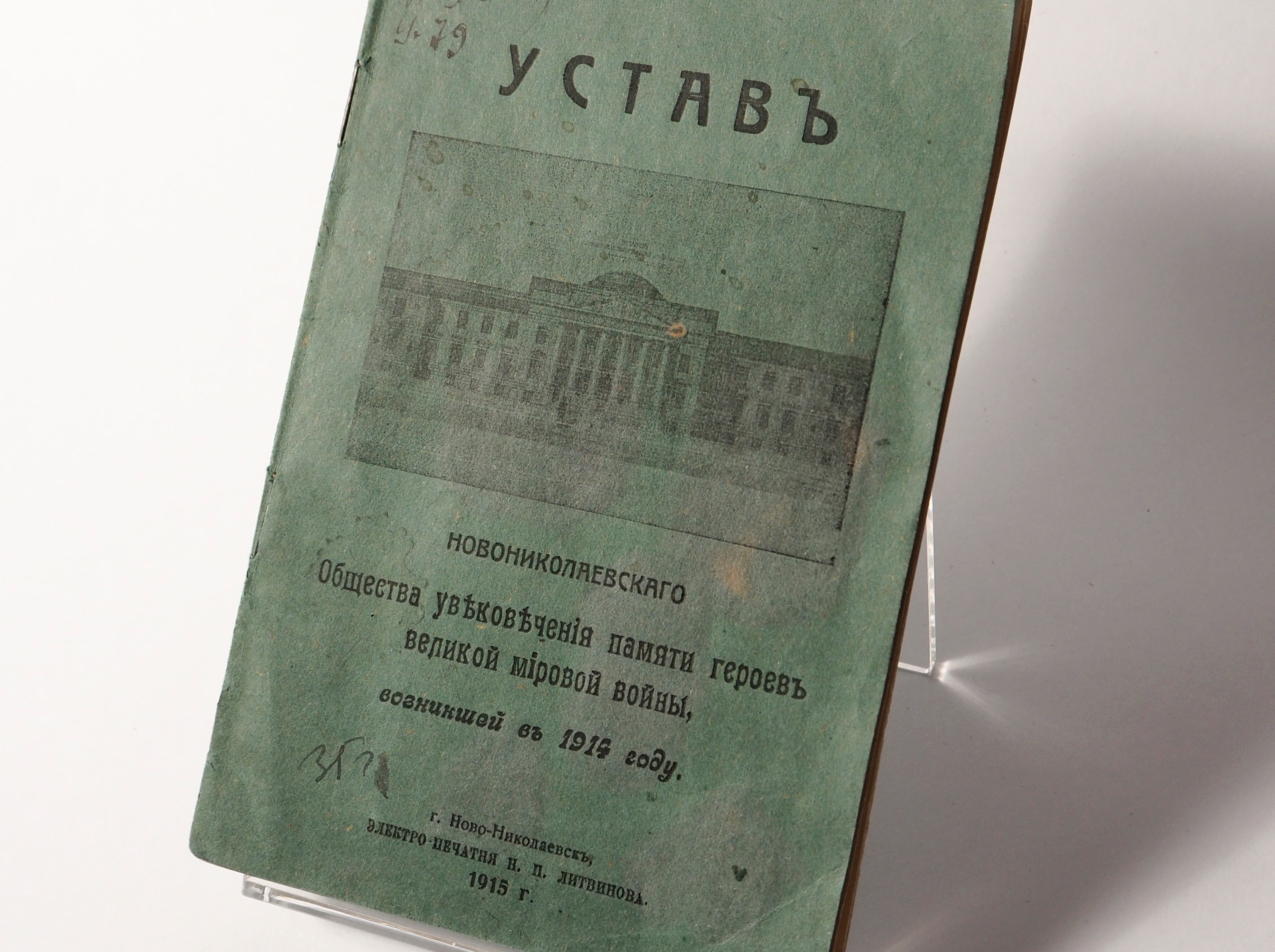 «Ново-Николаевское общество увековечения памяти героев великой мировой войны, возникшей в 1914 году» (1915)