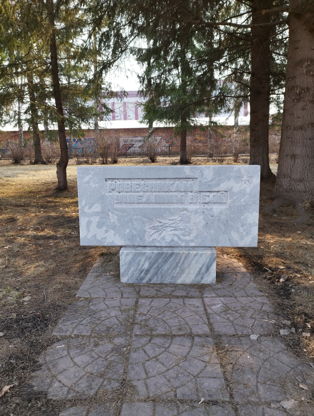 Памятник болотнинцам – воинам-интернационалистам (2003 г.) в Болотнинском городском парке. Фотография Евгения Терентьева, 2023 г.